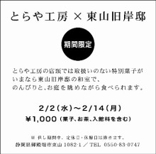 とらや工房の店員ブログ-とらや工房×東山旧岸邸